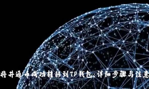 如何将井通币成功转移到TP钱包：详细步骤与注意事项