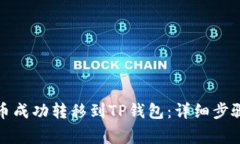 如何将井通币成功转移到TP钱包：详细步骤与注意