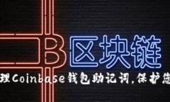 如何安全管理Coinbase钱包助记词，保护您的数字资