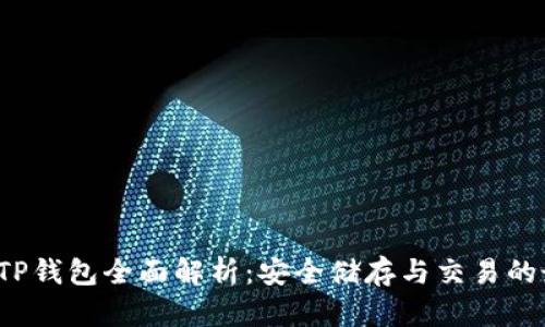 : PIG币TP钱包全面解析:安全储存与交易的最佳选择