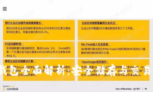 : PIG币TP钱包全面解析:安全储存与交易的最佳选择