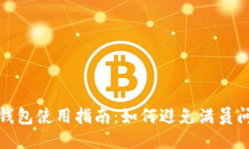 TP钱包使用指南：如何避免满员问题