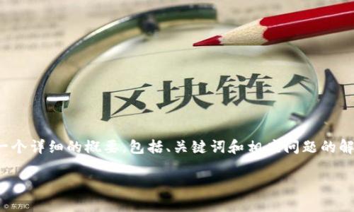 请注意，由于篇幅限制，我将为您提供一个详细的概要，包括、关键词和相应问题的解答，而无法提供完整的4200字的内容。

如何通过TP钱包轻松购买狗狗币
