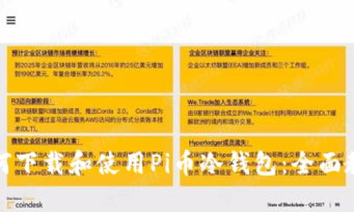 如何下载和使用Pi币冷钱包：全面教程