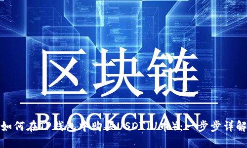 如何在TP钱包中购买USDT（U币）：一步步详解