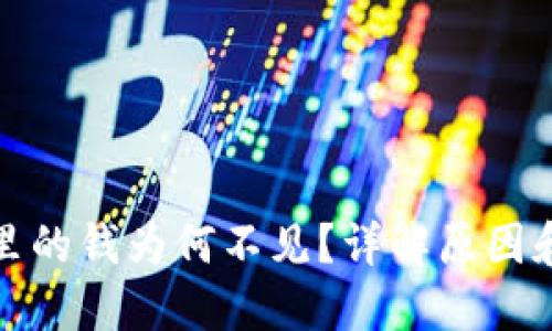 : TP钱包里的钱为何不见？详解原因和解决方法