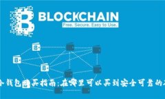 Ledger冷钱包购买指南：在哪里可以买到安全可靠