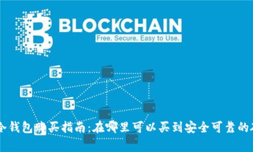 Ledger冷钱包购买指南：在哪里可以买到安全可靠的硬件钱包