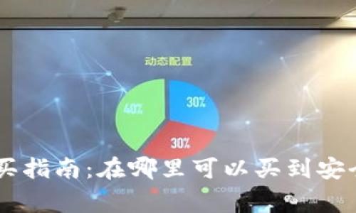 Ledger冷钱包购买指南：在哪里可以买到安全可靠的硬件钱包
