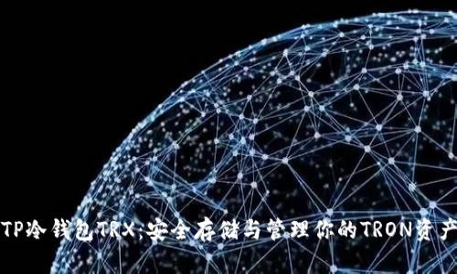 TP冷钱包TRX：安全存储与管理你的TRON资产
