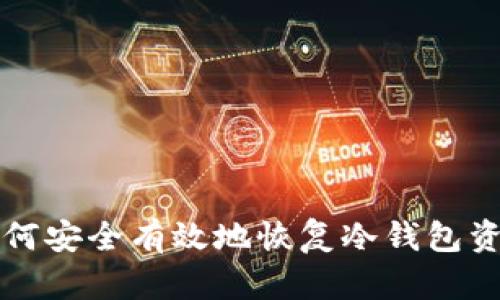 如何安全有效地恢复冷钱包资产