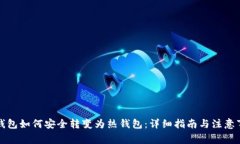 冷钱包如何安全转变为热钱包：详细指南与注意