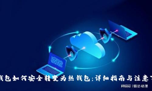 冷钱包如何安全转变为热钱包：详细指南与注意事项