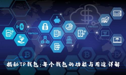揭秘TP钱包：每个钱包的功能与用途详解
