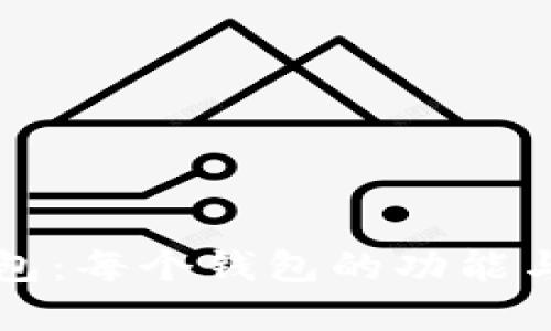 揭秘TP钱包：每个钱包的功能与用途详解