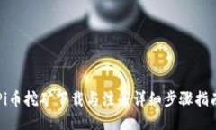 Pi币挖矿下载与注册详细步骤指南