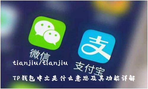 tianjiu/tianjiu

TP钱包中文是什么意思及其功能详解