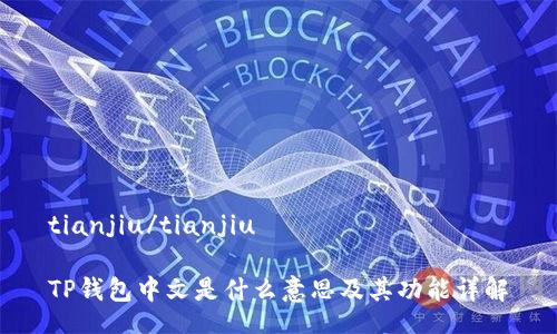 tianjiu/tianjiu

TP钱包中文是什么意思及其功能详解