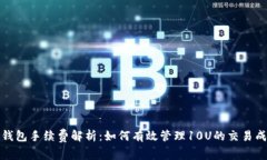 TP钱包手续费解析：如何有效管理10U的交易成本