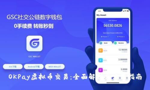 OKPay虚拟币交易：全面解析与实用指南