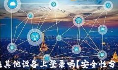 TP钱包可以在其他设备上登录吗？安全性分析与使