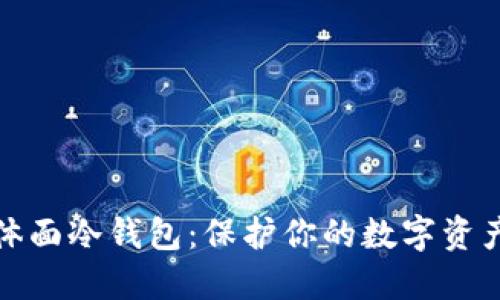 体面冷钱包：保护你的数字资产