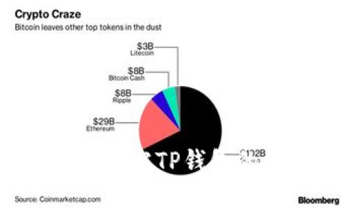 TP钱包是用阿里云吗？探究TP钱包的云服务架构与安全性