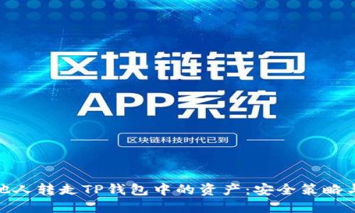 如何防止他人转走TP钱包中的资产：安全策略与防护措施