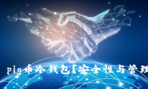 为什么选择 pig币冷钱包？安全性与管理的全面指南