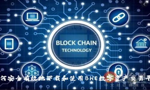 如何安全有效地下载和使用BHE数字资产交易平台