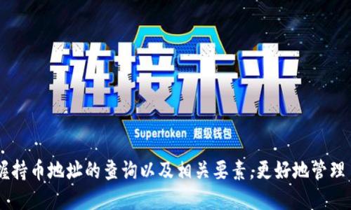 biao ti/biao titp钱包如何查区块链持币地址/biao ti
tp钱包, 区块链, 持币地址, 查询方式/guanjianci

引言
在数字货币时代，钱包的管理和使用变得尤为重要。TP钱包作为一款热门的加密数字货币钱包，获得了众多用户的青睐。对于那些希望查询自己在区块链上持有的资产情况的用户来说，了解持币地址的查询方法变得格外必要。

本文将详细介绍如何通过TP钱包查询区块链持币地址，涵盖相关的操作步骤、注意事项以及常见问题解答，帮助用户更好地管理和使用他们的数字资产。

一、TP钱包的基本介绍
TP钱包是一款多链数字资产钱包，支持多种数字货币的存储与管理。它不仅提供了方便的资产管理功能，还具备一定的安全性以及用户友好的界面，适合新手与老手使用。

在TP钱包中，用户可以轻松进行数字货币的充值、提现、转账等操作，还能实时查看资产的变化。然而，随着数字资产的交易增多，如何有效查询持币地址以及资产信息显得尤为重要。

二、TP钱包查询持币地址的步骤
查询持币地址的过程相对简单，用户只需遵循以下步骤即可完成：

h41. 下载与安装TP钱包/h4
如果你还没有安装TP钱包，可以前往官方网站或应用商店下载并安装。TP钱包支持Android和iOS平台，用户可根据自己的手机系统选择合适的版本。

h42. 创建或导入钱包/h4
安装完成后，打开TP钱包应用。如果你是新用户，可以选择创建新钱包，按照指引设置安全密码并备份助记词。如果你已经有钱包，可选择导入已有的钱包。

h43. 进入钱包主页/h4
登录后，你将看到TP钱包的主界面，显示了你所持有的各种数字资产。

h44. 查询持币地址/h4
选择你想要查询的数字货币，点击进入该资产的详细信息页面。在此页面中，你可以看到你的持币地址。通常，TP钱包会提供一个“复制地址”的选项，方便用户将其复制到剪贴板以用于其他用途。

三、持币地址的作用
持币地址是每个数字资产持有者的唯一标识，拥有以下几个重要作用：

h41. 接收资产/h4
持币地址是用户接收数字资产的窗口，任何人只需向该地址发送资产即可，确保交易的顺利进行。

h42. 查看资产信息/h4
通过持币地址，用户可以在区块链浏览器中查询到该地址的交易记录及资产情况，增强透明性。

h43. 安全性保障/h4
持币地址通常是由公钥经过HASH算法生成，确保了其唯一性和安全性。用户可以确保在交易时不泄露自己的私钥，从而保护资产安全。

四、TP钱包常见问题解答

h4问题一：如何找到我的TP钱包的私钥？/h4
在TP钱包中，私钥是确保你拥有的数字资产安全的关键。若用户需要找回私钥，可以通过以下步骤操作：

1. 在TP钱包中，进入设置。
2. 找到钱包安全设置，并依据提示进行备份或导出私钥过程。注意：私钥是一串字符串，切勿泄露。保存的地方必须保证安全，任何人获取你的私钥都有可能导致资产被盗。

总结来说，私钥对任何拥有数字货币的人至关重要，用户需要妥善保管，并定期备份。

h4问题二：我可以使用TP钱包进行币的转账吗？/h4
当然可以。TP钱包不仅支持各种类型的数字货币转账，还能为用户提供便捷的交易体验。为了进行转账，用户需遵循以下步骤：

1. 进入TP钱包主界面，选择欲转账的数字货币。
2. 点击“转账”按钮，输入对方的持币地址及转账金额。
3. 确认相关信息无误后，输入交易密码，完成转账。

转账通常需要一定的交易费用，用户需随时留意账户余额，以便成功转账。TP钱包会在每一次转账交易时提示相关手续费及确认时间，帮助用户做出合理决策。

h4问题三：TP钱包的交易速度是怎样的？/h4
TP钱包的交易速度与网络状况和所选区块链的运行情况密切相关。通常情况下，TP钱包的交易速度较快，能够在短时间内完成转账。但在高峰期或网络拥堵的情况下，交易确认时间可能会有所延迟。

用户可以通过调整手续费的多少来影响交易速度：如果你设置较高的交易手续费，网络矿工更愿意优先处理你的交易。

所以，如果用户希望更快的确认时间，可以考虑适当增加交易费用，这样也能提高交易的优先级。

h4问题四：如何确保我的TP钱包安全？/h4
安全性是数字货币钱包非常重要的一部分。为了确保TP钱包的安全，用户可以采取以下几点措施：

1. 定期备份你的钱包和私钥，确保在设备损坏时能够恢复。
2. 设置强密码，避免轻易被猜测。
3. 启用双重身份验证功能，增加账户安全性。
4. 时刻保持警惕，防止钓鱼攻击及其它网络诈骗。

通过以上的安全措施，用户能够有效提高TP钱包的安全系数，保护自己的数字资产不受威胁。

结语
了解TP钱包查询持币地址的方法对每位用户来说都是至关重要的。通过本文提供的详细步骤和信息，相信用户能够轻松掌握持币地址的查询以及相关要素，更好地管理自己的数字资产。在这个快速发展的加密货币环境中，保持对钱包操作及安全性的关注，将帮助你在投资之路上走得更稳健。