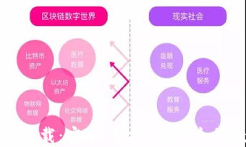 
TP钱包苹果最新版下载：安全、便捷、功能全的数字资产管理工具