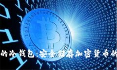 荷兰推荐的冷钱包：安全储存加密货币的最佳选