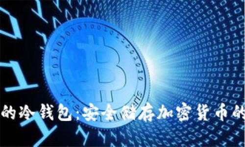 荷兰推荐的冷钱包：安全储存加密货币的最佳选择