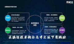 区块链技术概论及中文版下载地址