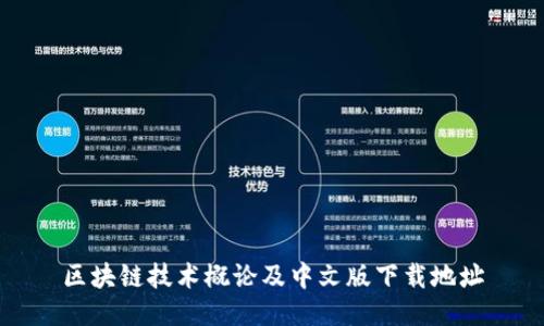 区块链技术概论及中文版下载地址