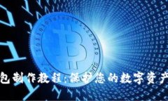 冷钱包制作教程：保护您的数字资产安全