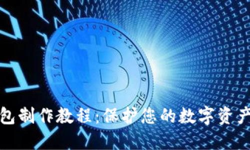 冷钱包制作教程：保护您的数字资产安全