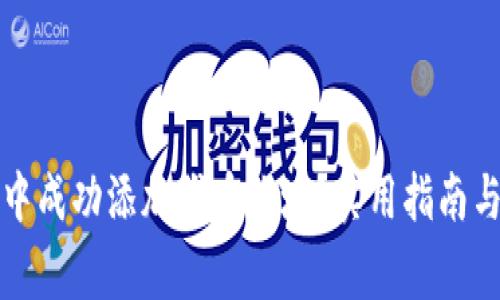 如何在TP钱包中成功添加代币地址？实用指南与常见问题解答