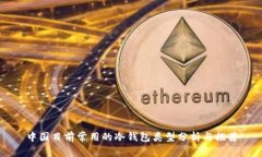 中国目前常用的冷钱包类型分析与推荐