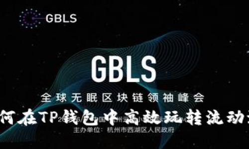 如何在TP钱包中高效玩转流动池？