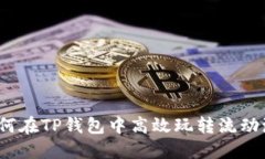 如何在TP钱包中高效玩转流动池？