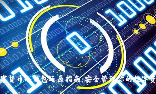 数字货币冷钱包还原指南：安全管理你的数字资产