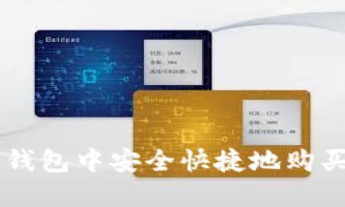 如何在TP钱包中安全快捷地购买加密货币