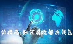 TP钱包问题投诉指南：如何有效解决钱包使用中的