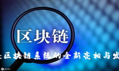 TP钱包：区块链系统的全新亮相与发展前景