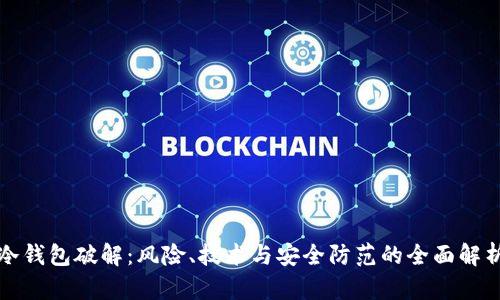 冷钱包破解：风险、技术与安全防范的全面解析