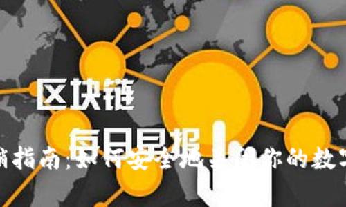 冷钱包注销指南：如何安全地关闭你的数字资产存储