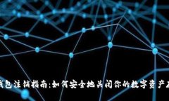 冷钱包注销指南：如何安全地关闭你的数字资产