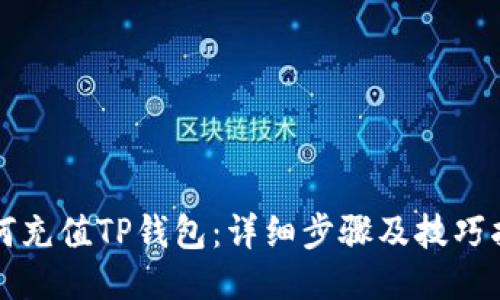 如何充值TP钱包：详细步骤及技巧指南